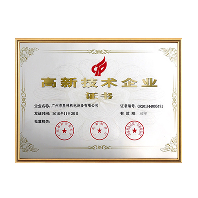 高新企業證書