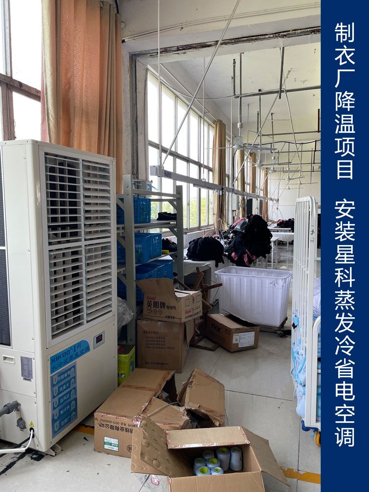制衣廠降溫應用星科工業省電空調.jpg